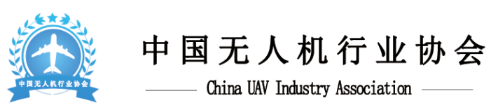 中国无人机行业协会